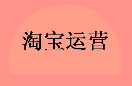 網(wǎng)店日常運營流程應(yīng)該怎么操作